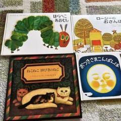 絵本セット 4冊 はらぺこあおむし 他