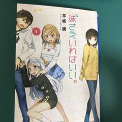 2025年最新】妹さえいればいいの人気アイテム - メルカリ