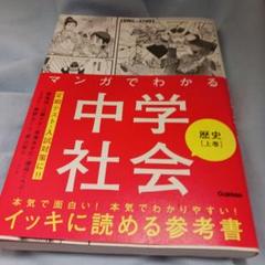 マンガでわかる中学社会 歴史 上巻