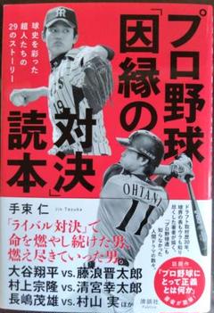 プロ野球「因縁の対決」読本のサムネイル
