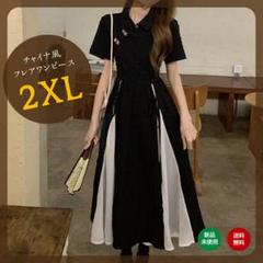 チャイナ服 ドレス 半袖 ロング ワンピース バイカラー フレア 2XL