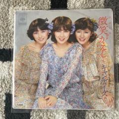 キャンディーズ レコード 微笑がえし キャンディーズ / 微笑がえし | sixteen records (シックス