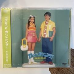 新品未開封　That's カンニング！ DVD