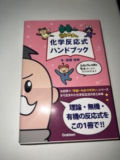 宇宙一覚えやすい 化学反応式ハンドブック