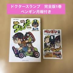 全初版】Dr.スランプ : 完全版コンプリート