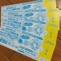 スキージャンプ 招待券 4枚