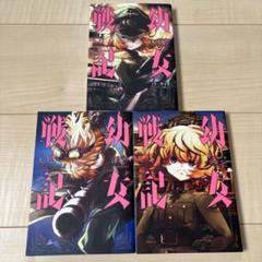2025年最新】幼女戦記 漫画 全巻の人気アイテム - メルカリ
