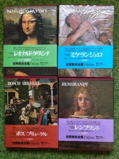 現代世界美術全集　超ワイド版　集英社　②10巻〜17巻　2/3
定価各5200円 現代世界美術全集 超ワイド版 集英社 ②10巻〜17巻 2/3