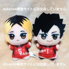 ハイキュー ちびぐるみ 研磨 黒尾 2個セット