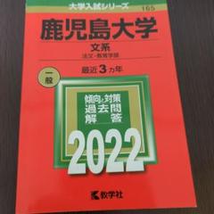 赤本　鹿児島大学　文系　前期日程　2014年～2022年 9年分 Amazon.co.jp: 翌日発送 鹿児島大学 文系 前期日程 2014年～2022