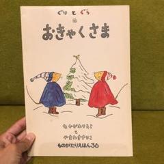 【3冊セット】ぐりとぐらのおきゃくさま