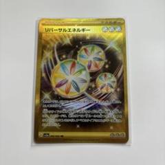 リバーサルエネルギー (UR)[sv3a]の価格・値段と買取相場