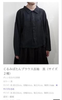 ヂェン先生の日常着　墨色　黒　くるみボタン　長袖 ヂェン先生の日常着 くるみぼたんブラウス長袖 - ANANDASIA