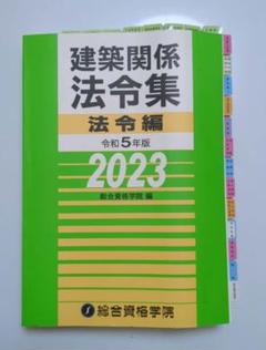2025人気特価 値引交渉可】建築関係法令集 2023 全16冊 語学・辞書・学習参考書