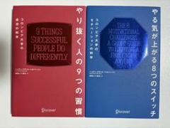 やる気が上がる8つのスイッチ やり抜く人の9つの習慣