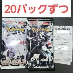 ポケモンカード ホワイトフレア 20パック ブラックボルト 20パック バラ