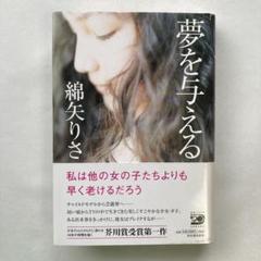 綿矢りさ「夢を与える」
