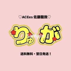 即日発送 ファンサ カンペ うちわ文字 ACEes 佐藤龍我 即日発送 ファンサ カンペ うちわ文字 ACEes 佐藤龍我
