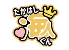2025年最新】高橋海人 うちわ文字の人気アイテム - メルカリ