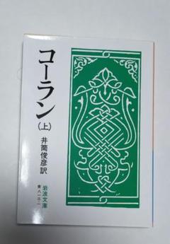 【中古】 コーラン 上/岩波書店/井筒俊彦 コーラン(上) 岩波文庫 中古本・書籍 | ブックオフ公式