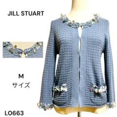 ★美品★JILL STUART ジルスチュアート カーディガン M ビーズ