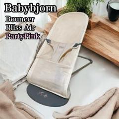 ベビービョルン　バウンサー　ブリスエアー　パーリーピンク　babybjorn
