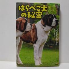 はらぺこ犬の秘密