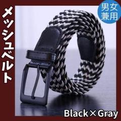 【新品】ベルト フリーサイズ　男女兼用　ゴルフ　メッシュ　ブラック　グレー