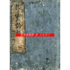 M5138●江戸明治和本等＞究理往来［訓蒙究理往来］〈初号〉(明治6年・中本) M5138○江戸明治和本等＞究理往来［訓蒙究理往来］〈初号〉(明治