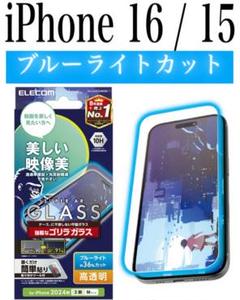 【新品】エレコム★iPhone 16 / 15★ガラスフィルム①LGC