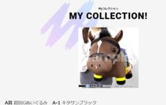 サラブレッドコレクション A賞 キタサンブラック ぬいぐるみ DMMスクラッチ サラブレッドコレクション A賞 キタサンブラック ぬいぐるみ DMM