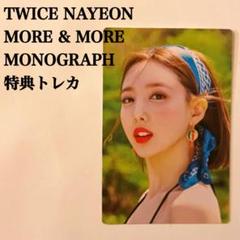 TWICE more＆more　モノグラフ 新品未開封 超歓迎された TWICE monograph モノグラフ 7冊 レア！｜K-POP