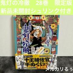2025年最新】鬼灯の冷徹 28 限定版の人気アイテム - メルカリ