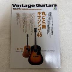 丸ごと一冊Vintage Guitars vol.10 ギブソン J-45 丸ごと一冊Vintage Guitars vol.10 ギブソン J-45 - メルカリ