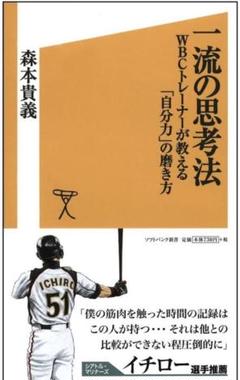 一流の思考法 : WBCトレーナーが教える「自分力」の磨き方