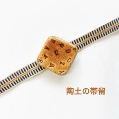 〔411〕陶土の帯留