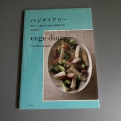 ベジダイアリー おいしい毎日のための野菜日記