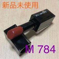 【新品未使用】シュウウエムラ テラコッタブラウンリップ