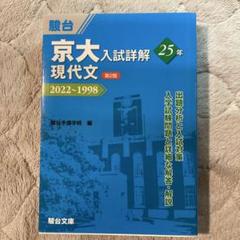2025年最新】京大入試詳解 現代文の人気アイテム - メルカリ
