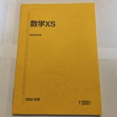 駿台 テキスト 数学ZS 前期 吉田浩二、西敬三、五藤克己　河合塾 鉄緑会 2025年最新】数学XS 駿台の人気アイテム - メルカリ