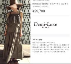 新品Demi-Luxe BEAMS(ビームス)ティアードフリルキャミソール