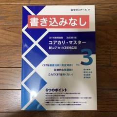 CBT対策問題集　コアカリマスター　改訂第7版 CBT対策問題集コアカリマスター改訂第7版3冊セット
