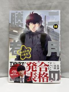 2025年最新】二月の勝者 14巻の人気アイテム - メルカリ