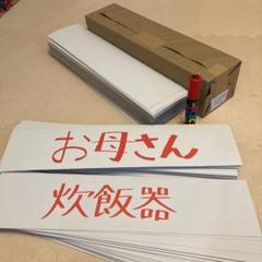 ボール紙約600枚➕赤の極太ポスカ133×550mm （150枚ほど記入あり）