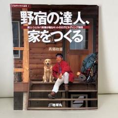 2025年最新】夢の丸太小屋に暮らすの人気アイテム - メルカリ