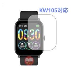 スマートウォッチ KW105対応 Flexible Shield Matte