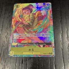 お玉 パラレルワンピースカード
