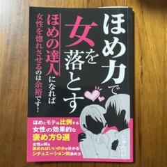 ほめ力で女を落とす