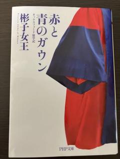 赤と青のガウン オックスフォード留学記【文庫本版】 - メルカリ