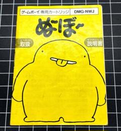 GB ぬーぼー ぬ〜ぼ〜（ソフトのみ ゲームボーイ ゲームボーイ『ぬーぼー』 | BEEP